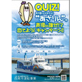 西尾市佐久島渡船　船内アナウンス「あさりん」の声優は誰だ!?キャンペーン