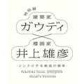 特別展 ガウディ×井上雄彦－シンクロする創造の源泉－