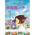 『幸福路のチー』(C) Happiness Road Productions Co., Ltd. ALL RIGHTS RESERVED.