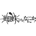 『蜘蛛ですが、なにか？』アニメロゴ（C）馬場翁・輝竜司／KADOKAWA／蜘蛛ですが、なにか？製作委員会