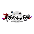 タイトー新作『東方スペルバブル』スイッチ向けに2020年2月リリース！上坂すみれ、佐倉綾音、早見沙織が参加