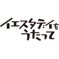 『イエスタデイをうたって』（C）冬目景／集英社・イエスタデイをうたって製作委員会