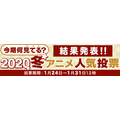 dアニメストア「今期何見てる？2020冬アニメ人気投票」