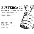 「BUSTERCALL＝ONE PIECE展」（C）尾田栄一郎／集英社・フジテレビ・東映アニメーション
