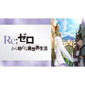 『Re:ゼロから始める異世界生活』第 1 期新編集版（C）長月達平・株式会社 KADOKAWA 刊/Re:ゼロから始める異世界生活 1 製作委員会