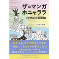 ブルボン小林「ザ・マンガホニャララ 21世紀の漫画論」出版社：クラーケン