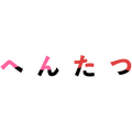 TVアニメ『へんたつ』ロゴ（C）irodori
