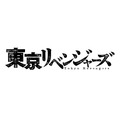 『東京リベンジャーズ』仮ロゴ（C）2020「東京リベンジャーズ」製作委員会