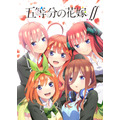 『五等分の花嫁∬』ティザービジュアル（C）春場ねぎ・講談社／「五等分の花嫁∬」製作委員会