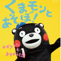 『くまモンとあそぼ！～えかきうた と あそびうた～』(c)2010熊本県くまモン