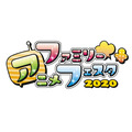 「ファミリーアニメフェスタ2020」