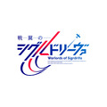 『戦翼のシグルドリーヴァ』ロゴ（C）戦翼倶楽部／909整備補給隊