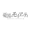 『憂国のモリアーティ』（C）竹内良輔・三好 輝／集英社・憂国のモリアーティ製作委員会