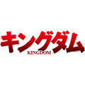 『キングダム』ロゴ（C）原泰久／集英社・キングダム製作委員会