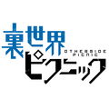 『裏世界ピクニック』ロゴ（C）宮澤伊織・早川書房／ DS研