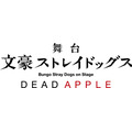 『文豪ストレイドッグス DEAD APPLE』（C）舞台「文豪ストレイドッグス」製作委員会