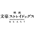 『映画 文豪ストレイドッグス BEAST』（C）映画「文豪ストレイドッグス BEAST」製作委員会