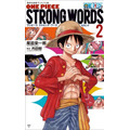 『ONE PIECE STRONG WORDS 2セカンド』　(C)尾田栄一郎／集英社
