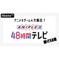 「アニメもゲームも大集合！『アニプレックス48 時間TV』」（C）AbemaTV