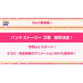 『ガルパ』3周年記念特番まとめ―バンドストーリー3章が今秋開幕！誕生日演出リニューアルや全楽曲AP人数などのプレイデータも公開