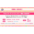 『ガルパ』3周年記念特番まとめ―バンドストーリー3章が今秋開幕！誕生日演出リニューアルや全楽曲AP人数などのプレイデータも公開