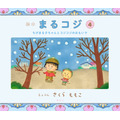 『絵本 まるコジ4 ちびまる子ちゃんとコジコジのおもいで』1,600円（税抜）（C）さくらももこ（C）さくらプロダクション