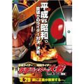 『平成ライダー対昭和ライダー　仮面ライダー大戦 feat.スーパー戦隊』