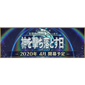 『FGO』フェス来場者には「エクスカリバー（っぽいライト）」を！ 新コラボ＆復刻の発表、CBCカフェ再来など、新情報が続々と【特別番組まとめ】