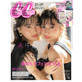 雑誌「CanCam」5月号表紙（通常版）730円（税込）（C） Shogakukan Inc. 2017　All rights reserved.