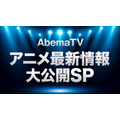 『AbemaTV アニメ最新情報大公開 SP』