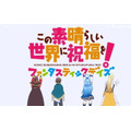 『この素晴らしい世界に祝福を!ファンタスティックデイズ(このファン)』