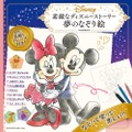 「素敵なディズニーストーリー 夢のなぞり絵」