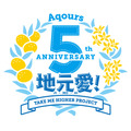 「Aqours 5th Anniversary 地元愛(じもあい)！Take Me Higher Project」ロゴ