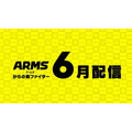 「『スマブラSP』に出てほしい『ARMS』の新ファイターは？」結果発表―1位は大差を付けての勝利に！のびーる腕で参戦をつかめるか？【読者アンケート】