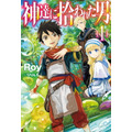 『神達に拾われた男』原作書影