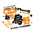 ハイパープロジェクション演劇『ハイキュー!!』飛べ跳べ、新生烏野～はじめましての合同練習！～（C）古舘春一／集英社・ハイパープロジェクション演劇「ハイキュー!!」製作委員会