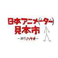 『日本アニメ（－ター）見本市』セレクト配信(c)nihon animator mihonichi LLP
