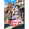 「TVアニメ『モンスター娘のお医者さん』キービジュアル」（Ｃ）折口良乃・Zトン／集英社・リンドヴルム医師会