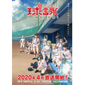 『球詠』キービジュアル（C）マウンテンプクイチ・芳文社／新越谷高校女子野球部