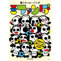 『歌うサッカーパンダ ミファンダ』ビジュアル (C)MIFA-A