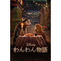 『わんわん物語』6月11日よりディズニープラスで配信予定（C）2020 Disney