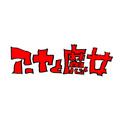 『アーヤと魔女』ロゴ（C）2020 NHK, NEP, Studio Ghibli