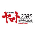 『宇宙戦艦ヤマト 2205 新たなる旅立ち』ロゴ（C）西崎義展/宇宙戦艦ヤマト2202製作委員会