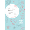「スフィンクスか、ロボットか」（Ｃ）東宣出版