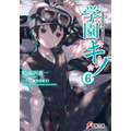 『学園キノ』6巻 (C)KEIICHI SIGSAWA / KOUHAKU KUROBOSHI　 (C)KADOKAWA CORPORATION 2020