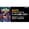 『ドラゴンクエスト ダイの大冒険（1991）』(C)三条陸、稲田浩司／集英社・SQUARE ENIX・東映アニメーション