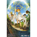 「約束のネバーランド」第1巻書影（C）白井カイウ・出水ぽすか／集英社