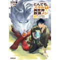 とんでもスキルで異世界放浪メシ 1　豚の生姜焼き×伝説の魔獣 江口連(著/文) - オーバーラップ