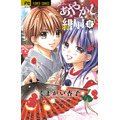 「あやかし緋扇」12巻 くまがい 杏子(著/文) - 小学館