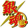 『銀魂』（C）空知英秋／集英社･テレビ東京･電通･BNP･アニプレックス